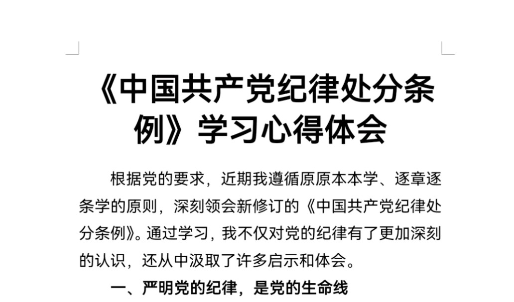 《中国共产党纪律处分条例》学习心得体会哔哩哔哩bilibili