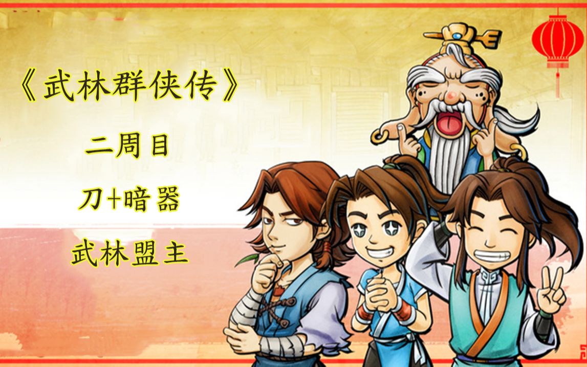 99悟性《武林群侠传》二周目,大地图东厂爪牙和天龙教(四),武林盟主