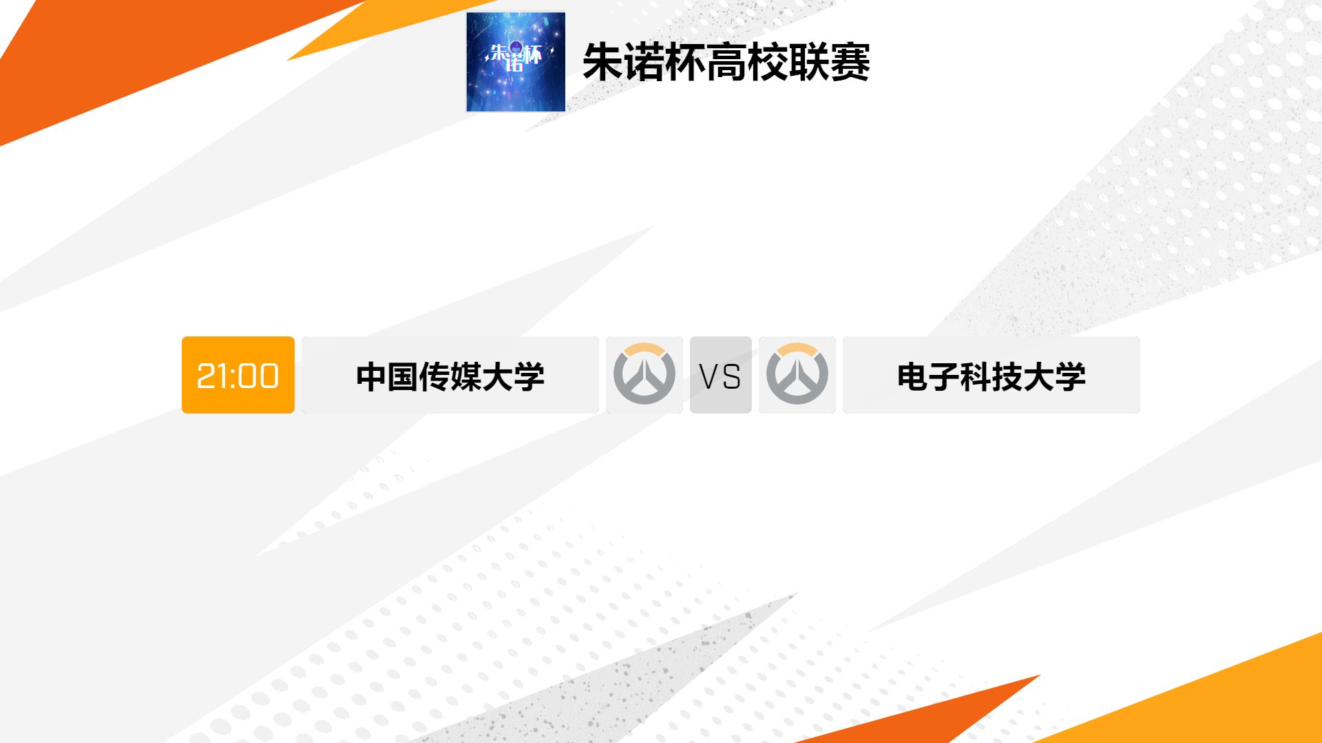 中国传媒大学vs电子科技大学【朱诺杯】【常规赛下半第3周】OW