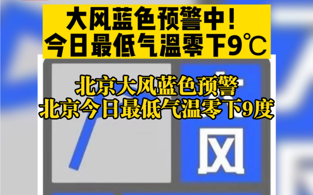 北京大风蓝色预警 北京今日最低气温零下9度