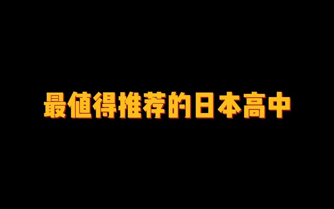 最值得推荐的日本高中~哔哩哔哩bilibili