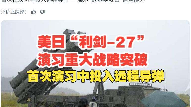 美日“利剑-27”演习重大战略突破！ 首次在演习中投入远程导弹