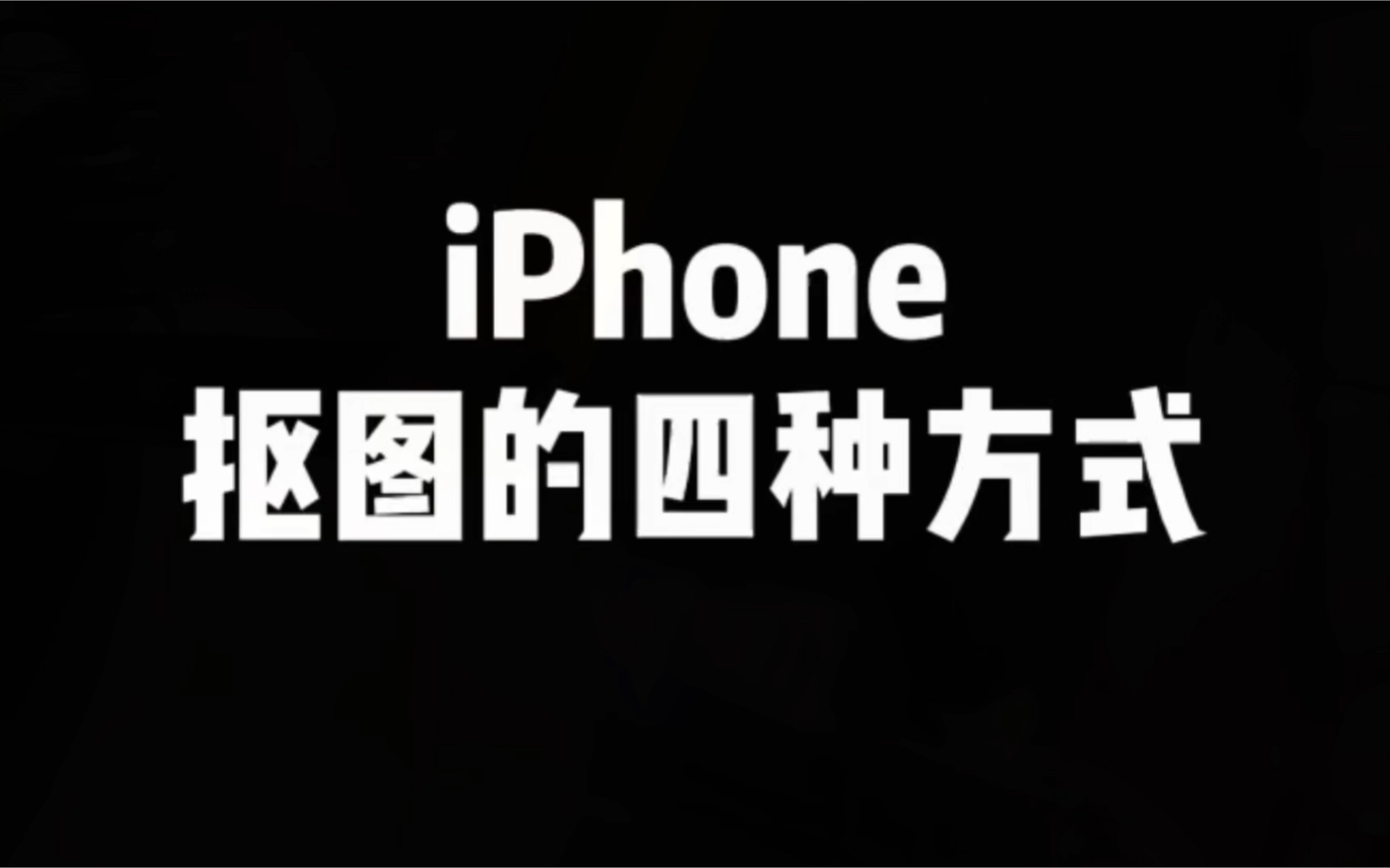 iPhone抠图的四种方式哔哩哔哩bilibili