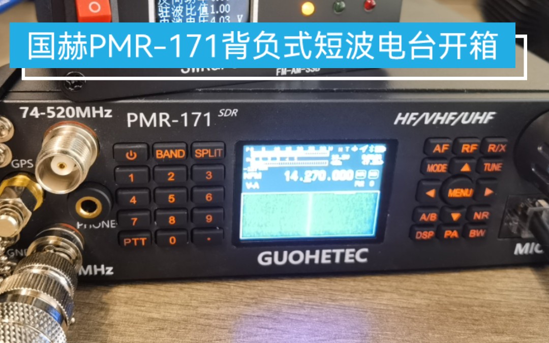 全新国产背负式短波电台国赫pmr-171开箱