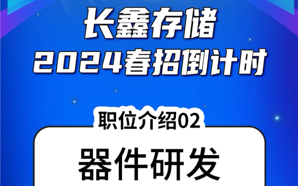 【校园招聘】长鑫存储2024春招倒计时!第02期,带你了解「器件研发」职位~时不我待,速速投递!哔哩哔哩bilibili