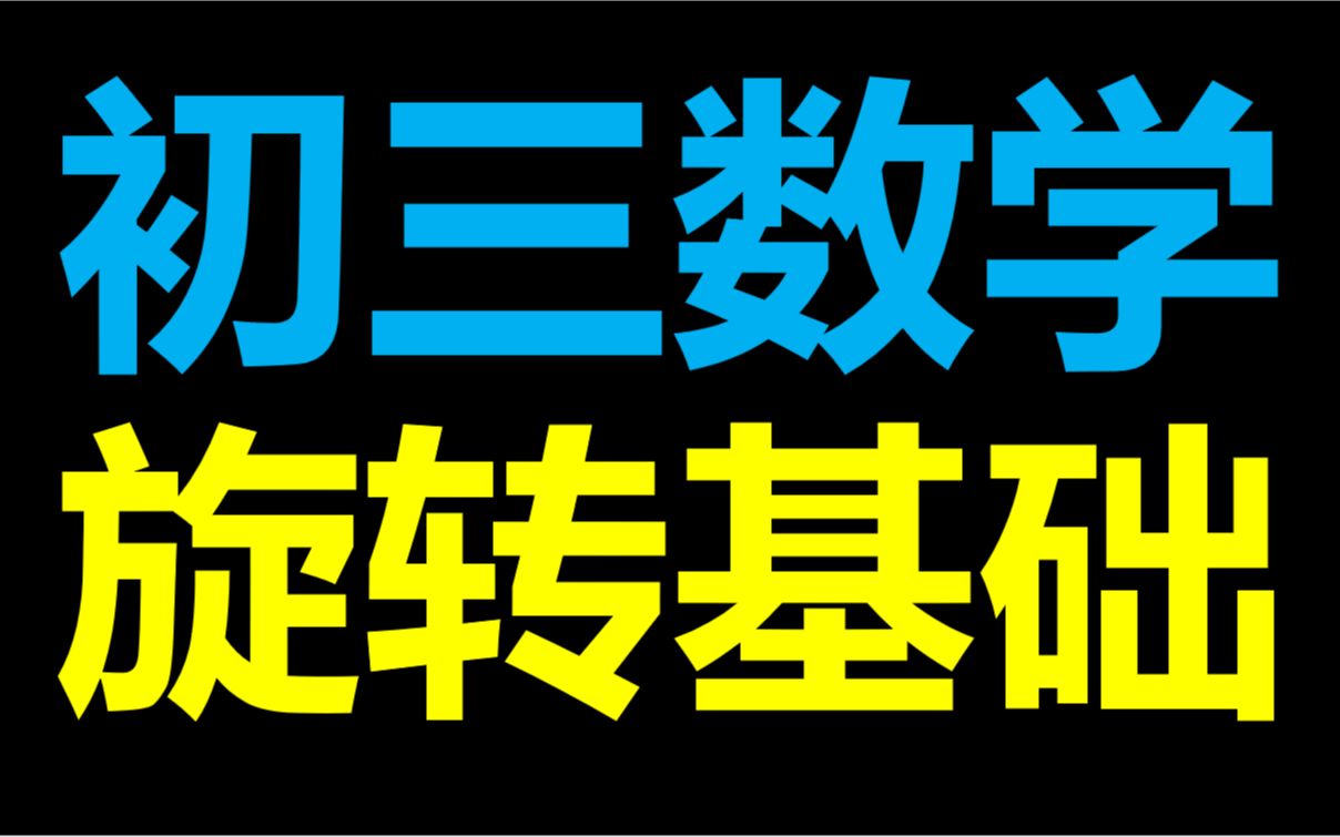 [图]初三数学旋转一学就迷糊了？30分钟手把手带你快速掌握！