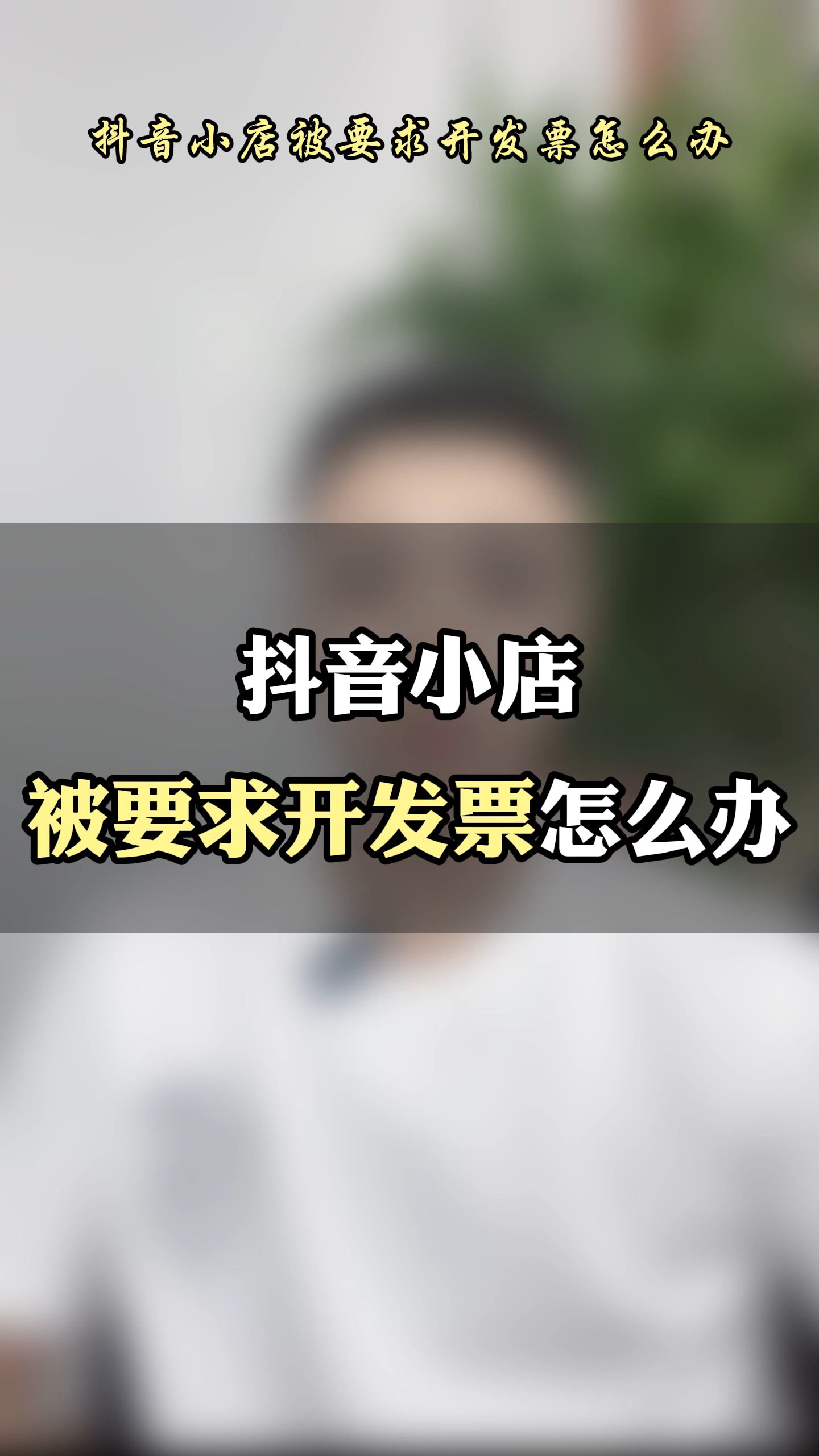 抖音小店被要求开发票怎么办?抖店在哪里开发票?哔哩哔哩bilibili