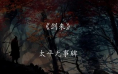 《剑来》太平无事牌大全.哔哩哔哩bilibili