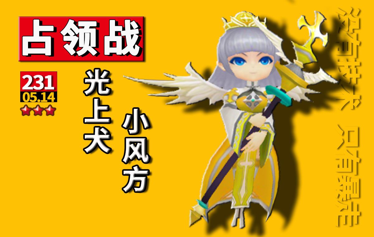 【微笑】魔灵召唤占领战231期丨光上犬 小风方