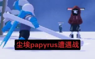 Descargar video: roblox 尘埃papyrus遭遇战，但是ucmt第三代