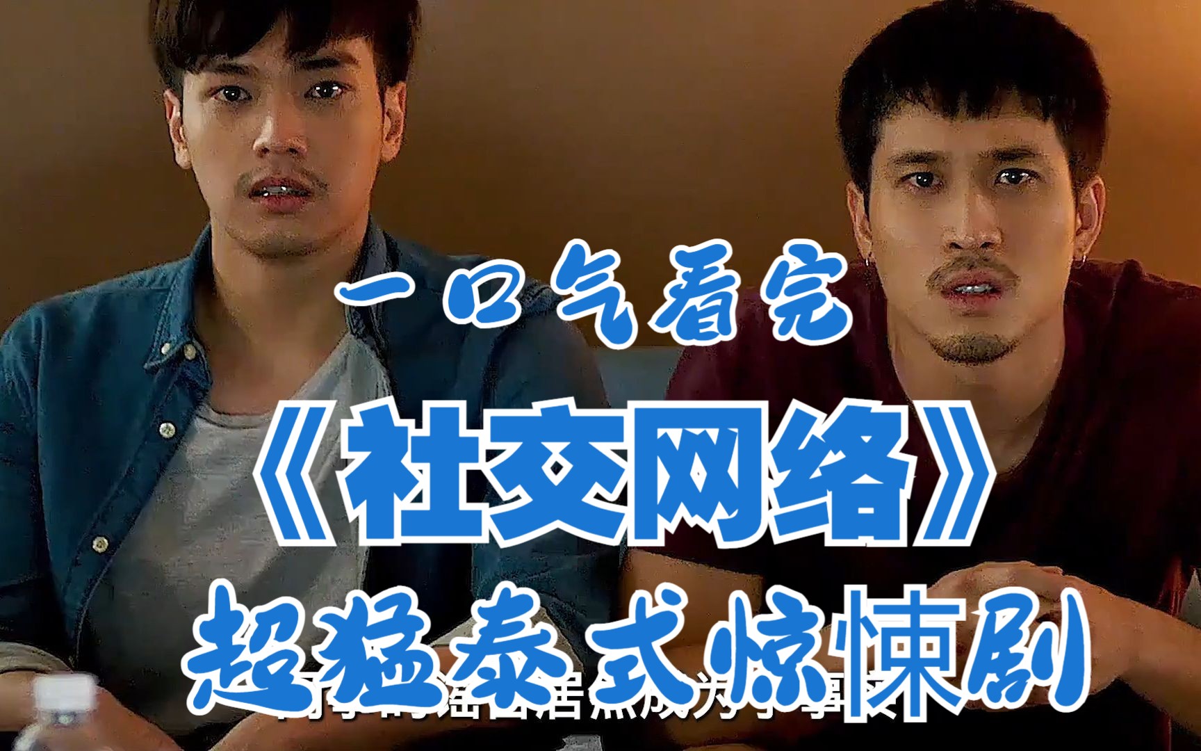 一口气看完《社交网络》超猛泰式惊悚剧来袭，每个故事结尾反转到毛骨悚然