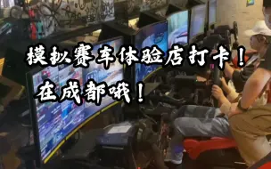 Descargar video: 【探店】嗨跑成都模拟赛车体验店：让全村人玩上赛车模拟器！