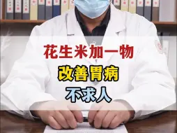 Descargar video: 花生米加一物，改善胃病，不求人