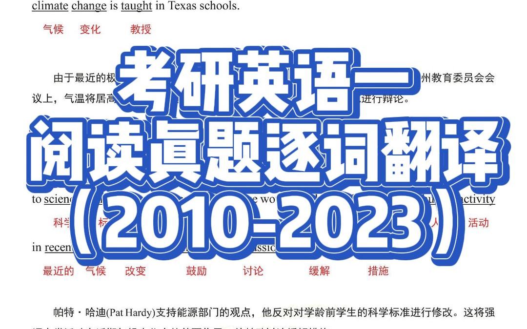 [图]考研英语阅读真题逐词翻译（2010-2023）