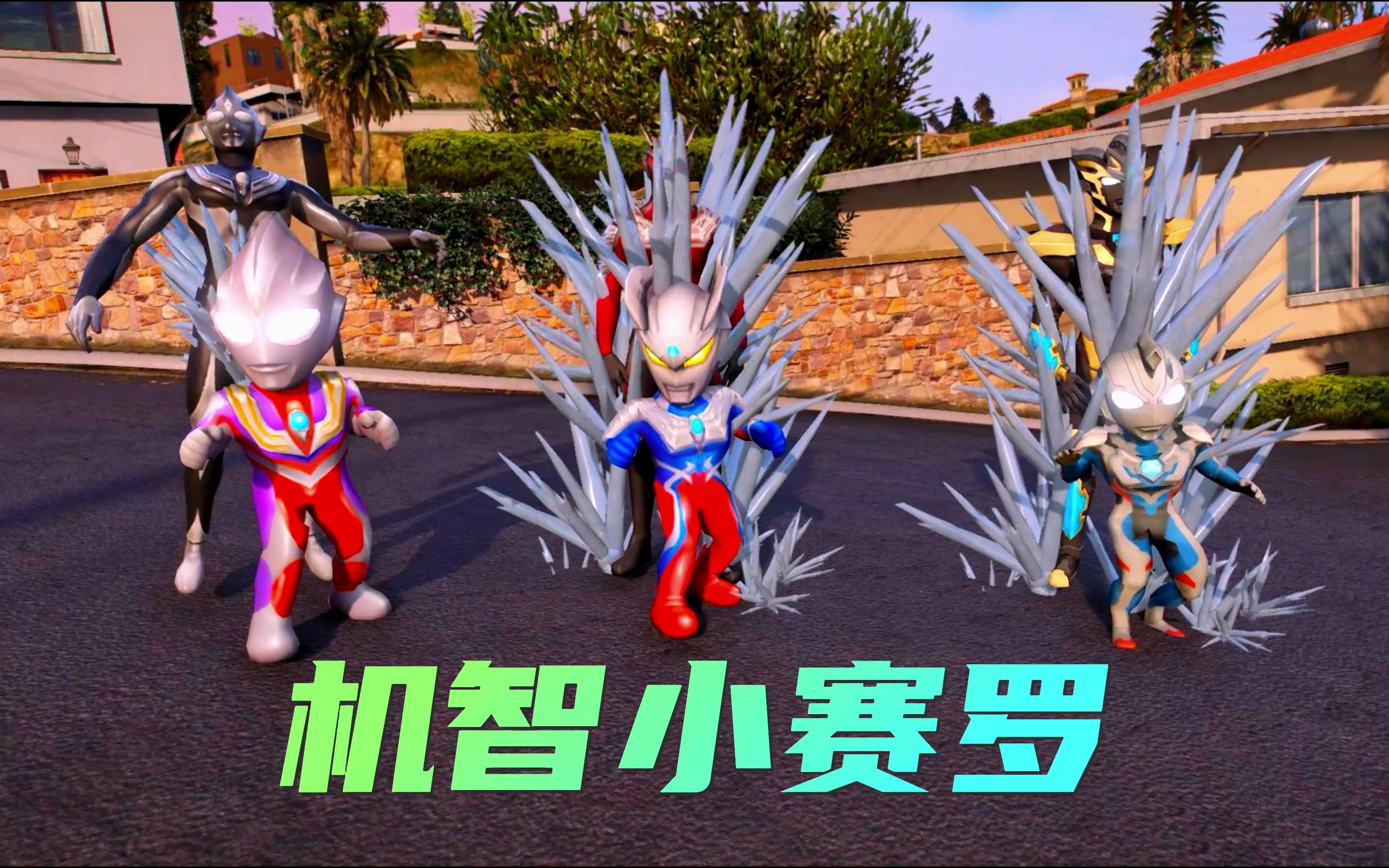 奥特战士被黑暗能量封印了,小赛罗用激将法让贝利亚解除封印