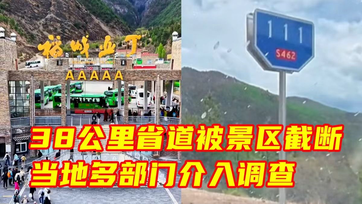 稻城亚丁被指“省道设卡收费”、强制游客乘坐收费摆渡车。四川已成立省级调查指导组，督导稻城亚丁景区摆渡车问题整改