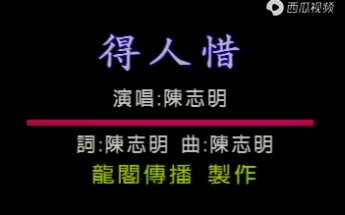 [图]台湾客家歌曲巜得人惜》陈志明