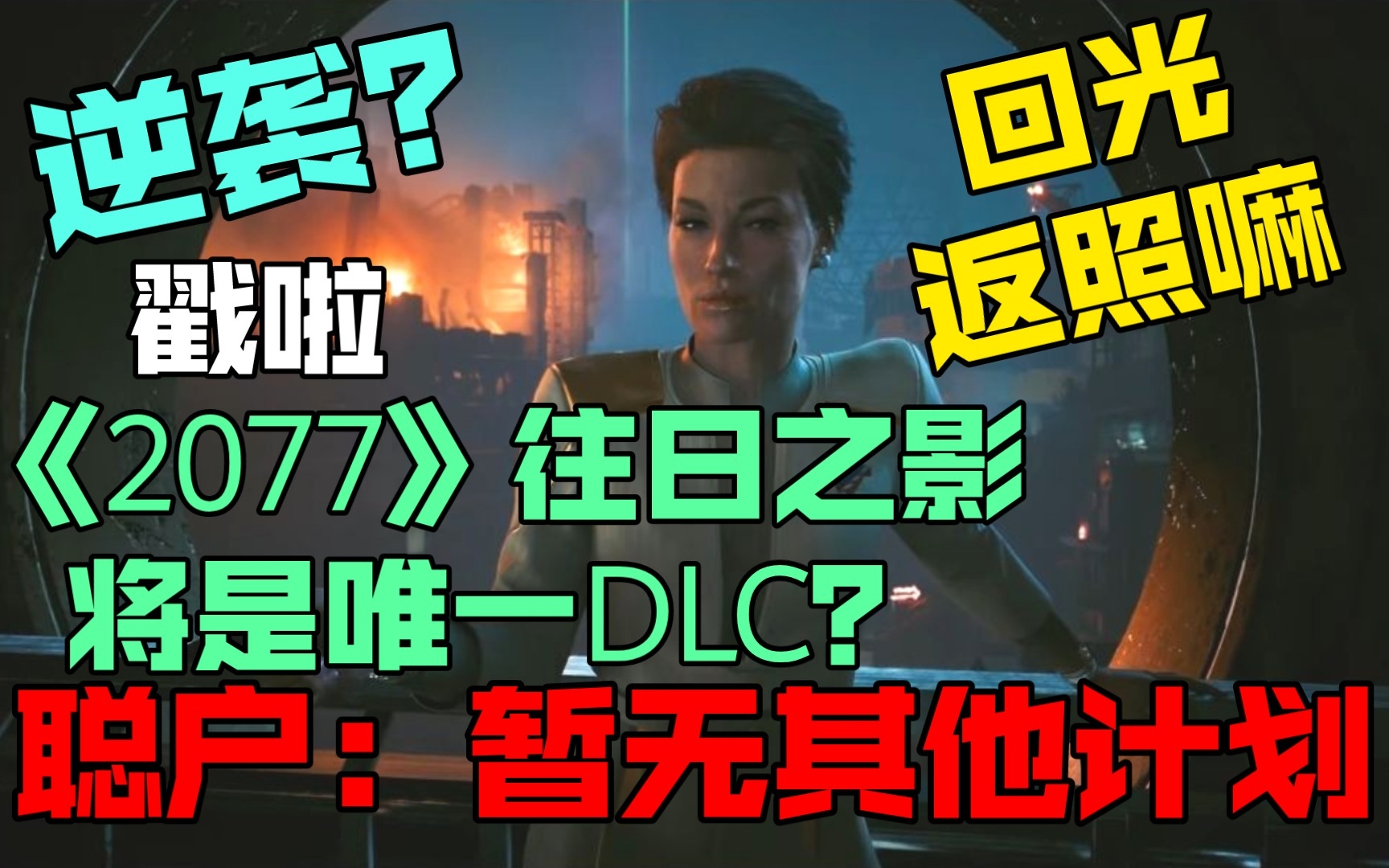 [图]没屁硬挤！《2077》往日之影将是唯一DLC 官方：没有其他计划