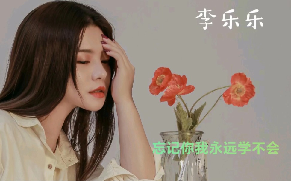 [图]李乐乐《忘记你永远也学不会》原创MV作品