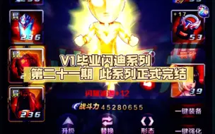 Download Video: V1毕业闪迪系列 第二十一期 此系列正式完结。这是属于我们零氪与低氪闪迪玩家的荣耀时刻！！！