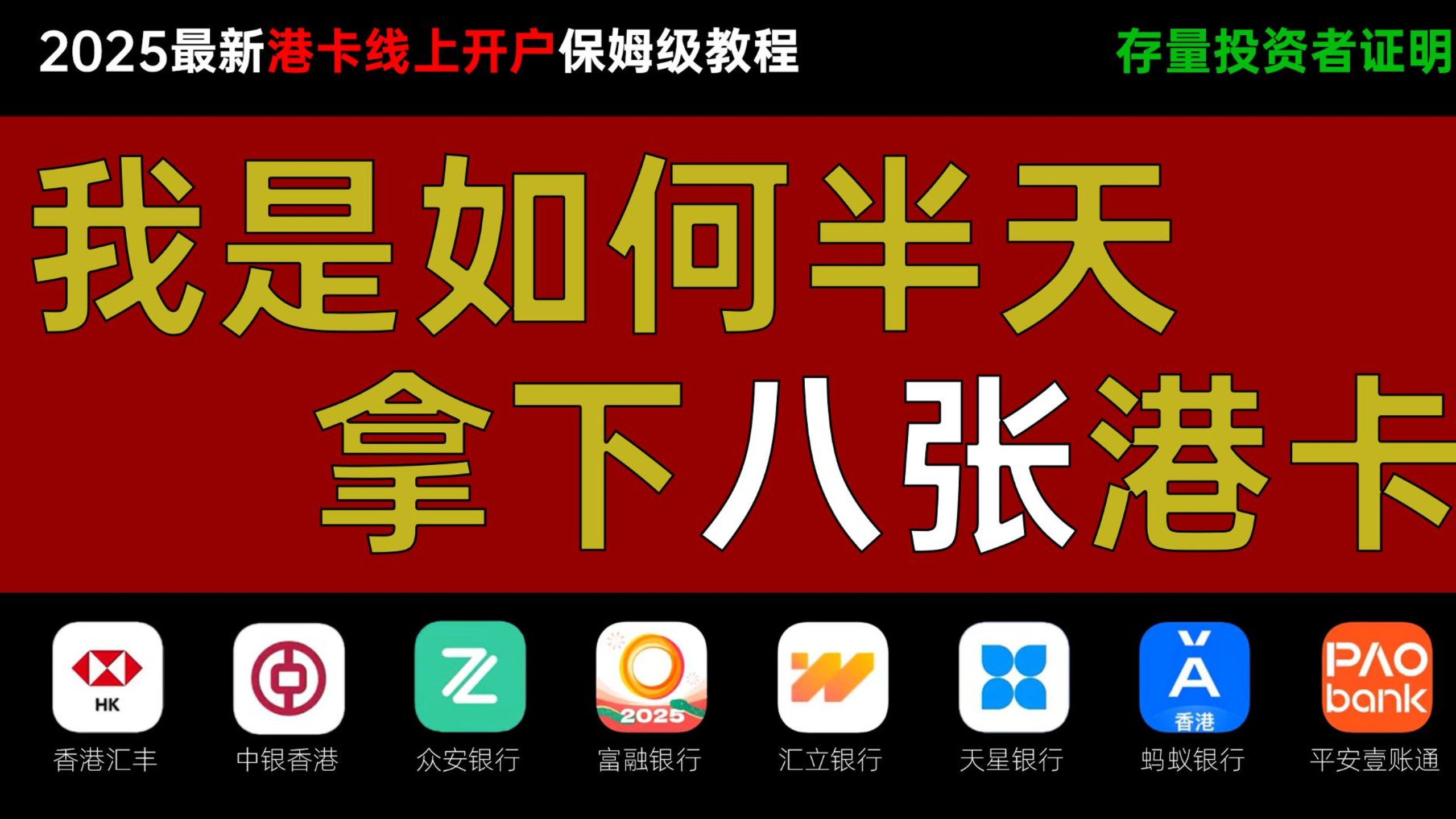 汇丰银行开户/中银香港开户/存量投资者证明/美股开户/港股开户/香港券商/存量证明/香港银行卡/港卡哔哩哔哩bilibili