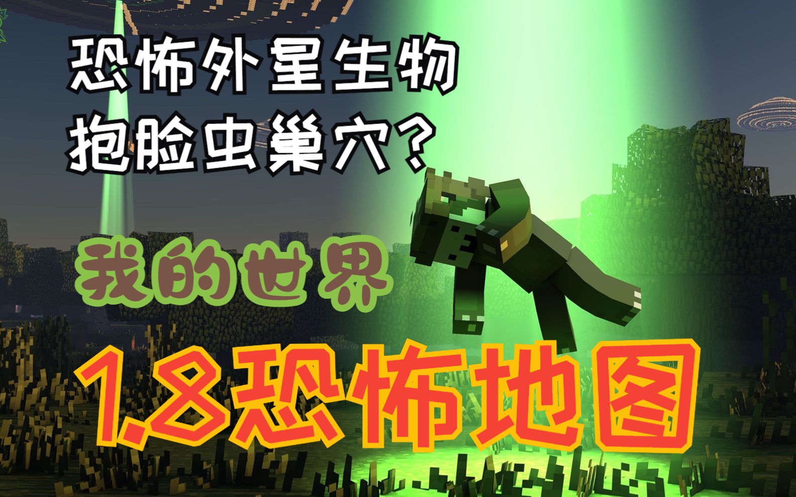【我的世界1.8】恐怖地图《异形:工匠隔离》