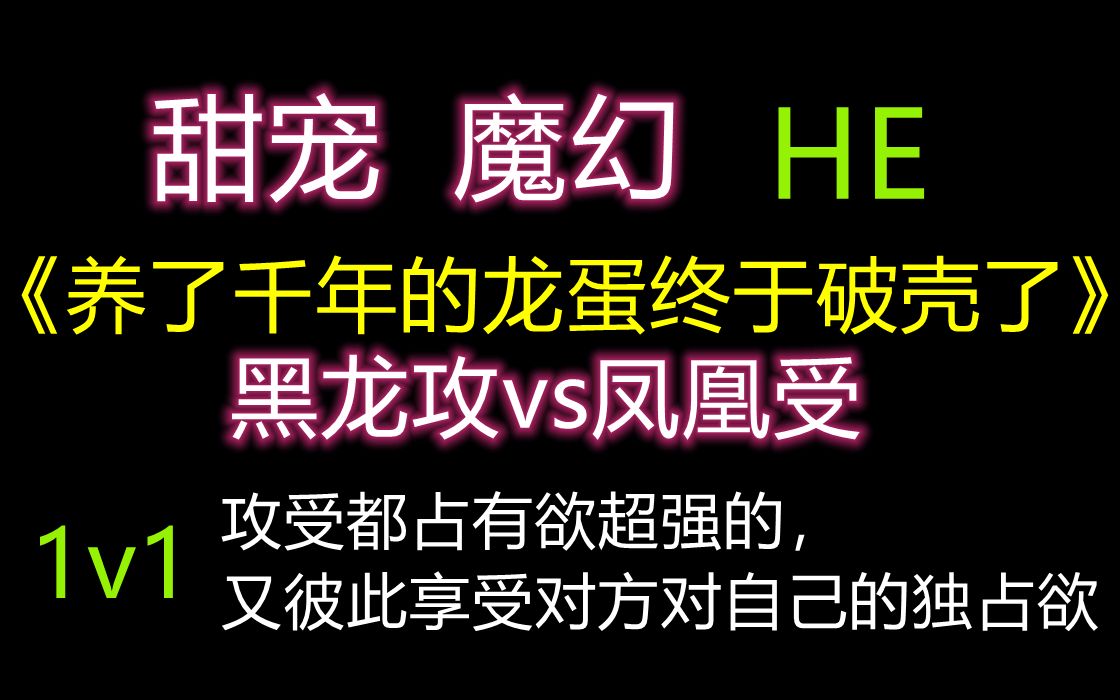 【原耽推文】1V1 HE 甜宠 霸道粘人黑龙攻VS温柔淡定美人凤凰受 撒糖互宠哔哩哔哩bilibili