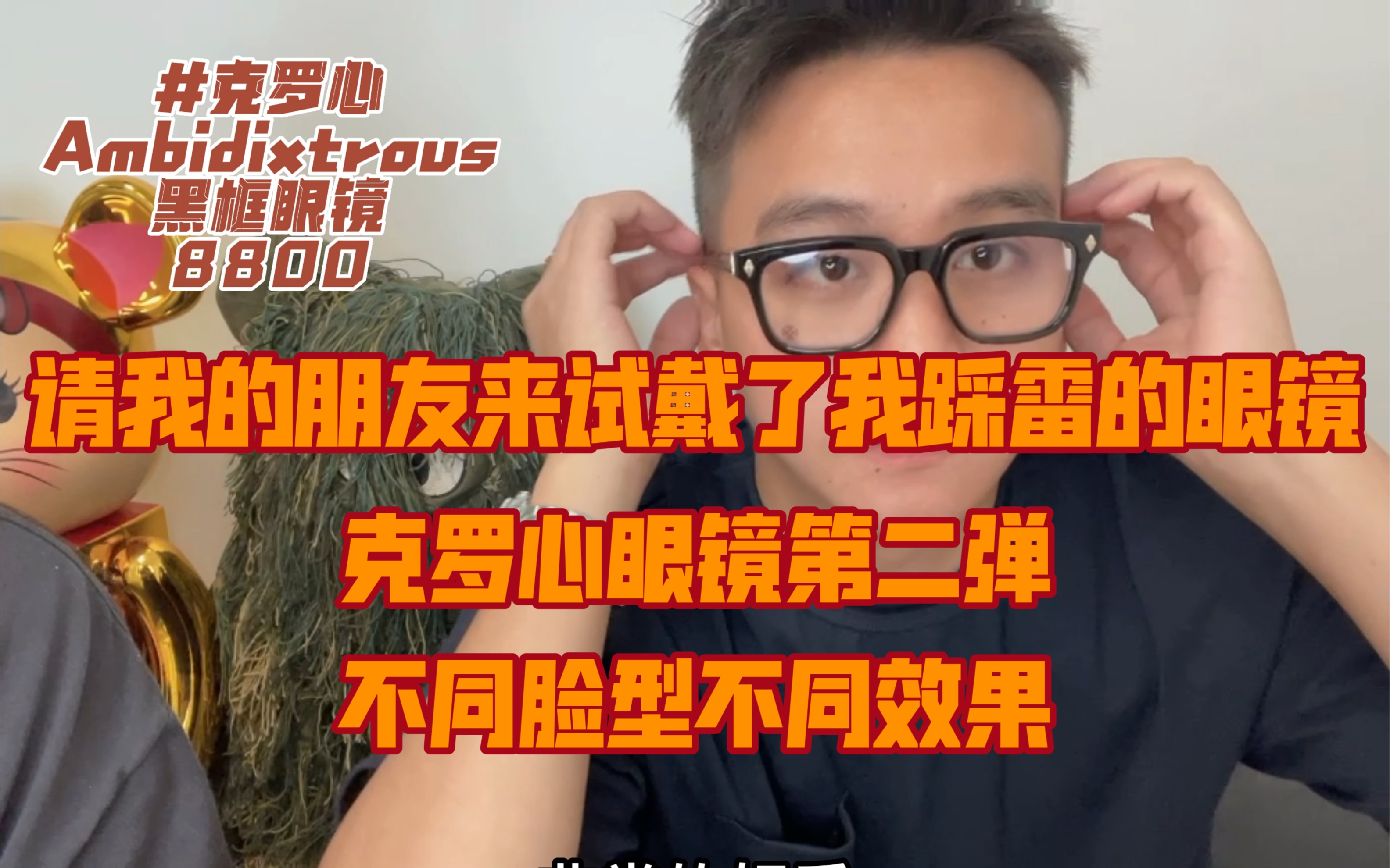 不同脸型不同效果 克罗心眼镜第二弹!哔哩哔哩bilibili