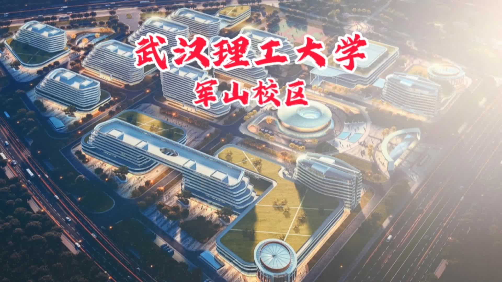 航拍军山新城:武汉理工大学(三院)哔哩哔哩bilibili