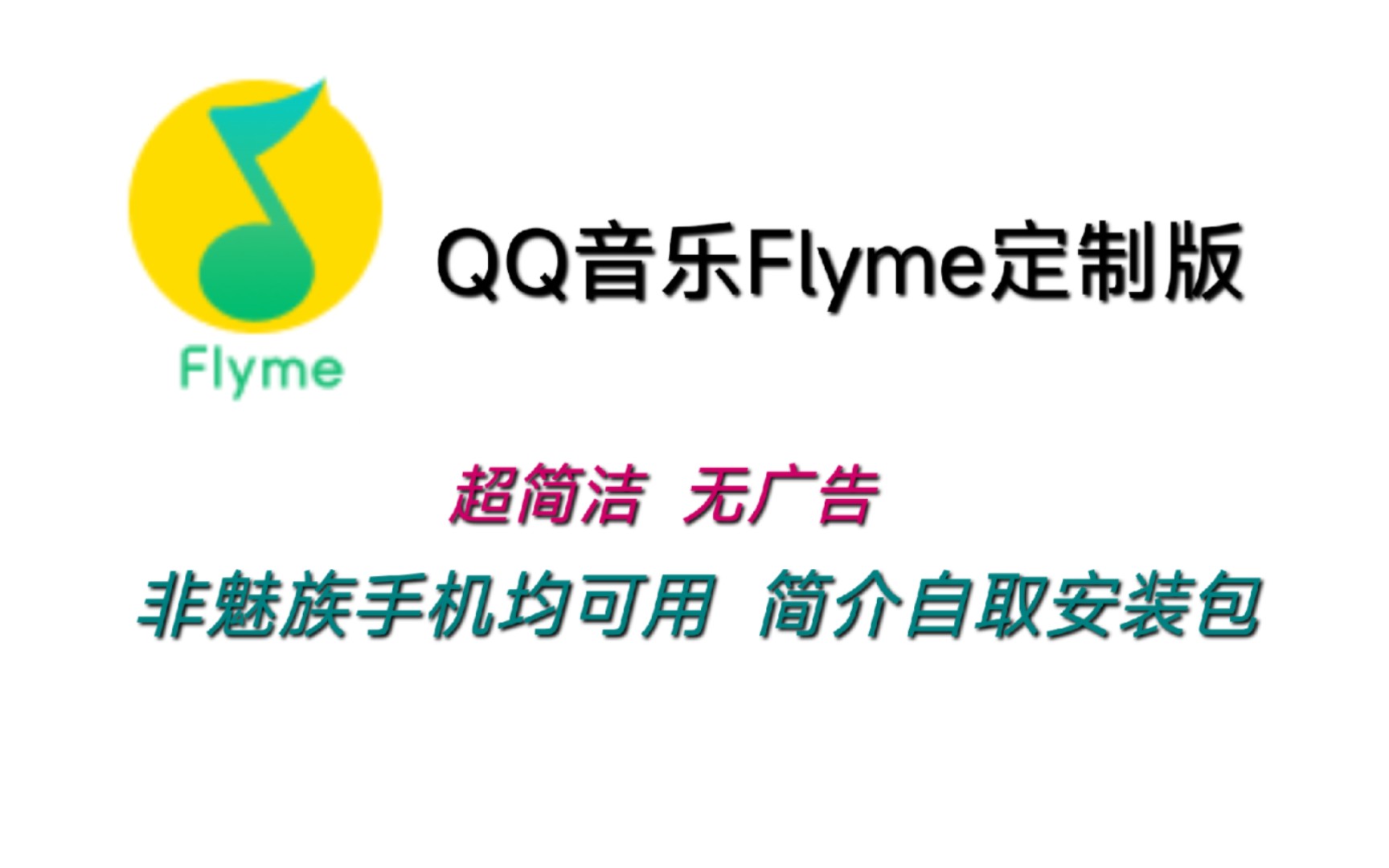 QQ音乐Flyme定制版真简洁,比原版不知好用多少倍,嘎嘎爽哔哩哔哩bilibili