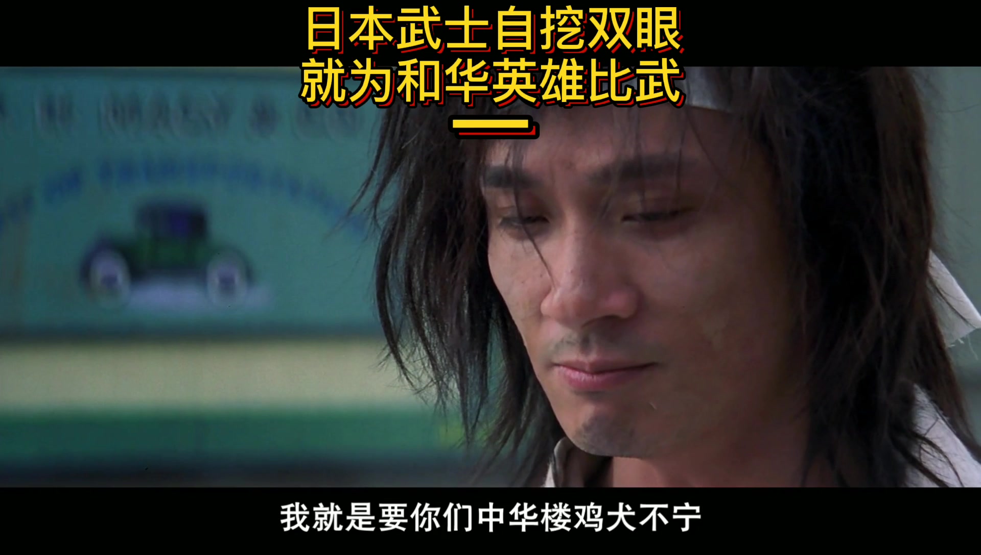中华英雄粤语版 日本武士对决华英雄