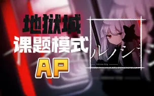 Télécharger la video: 【Phigros】严判理论值！地狱城 IN15 课题模式All Perfect !!