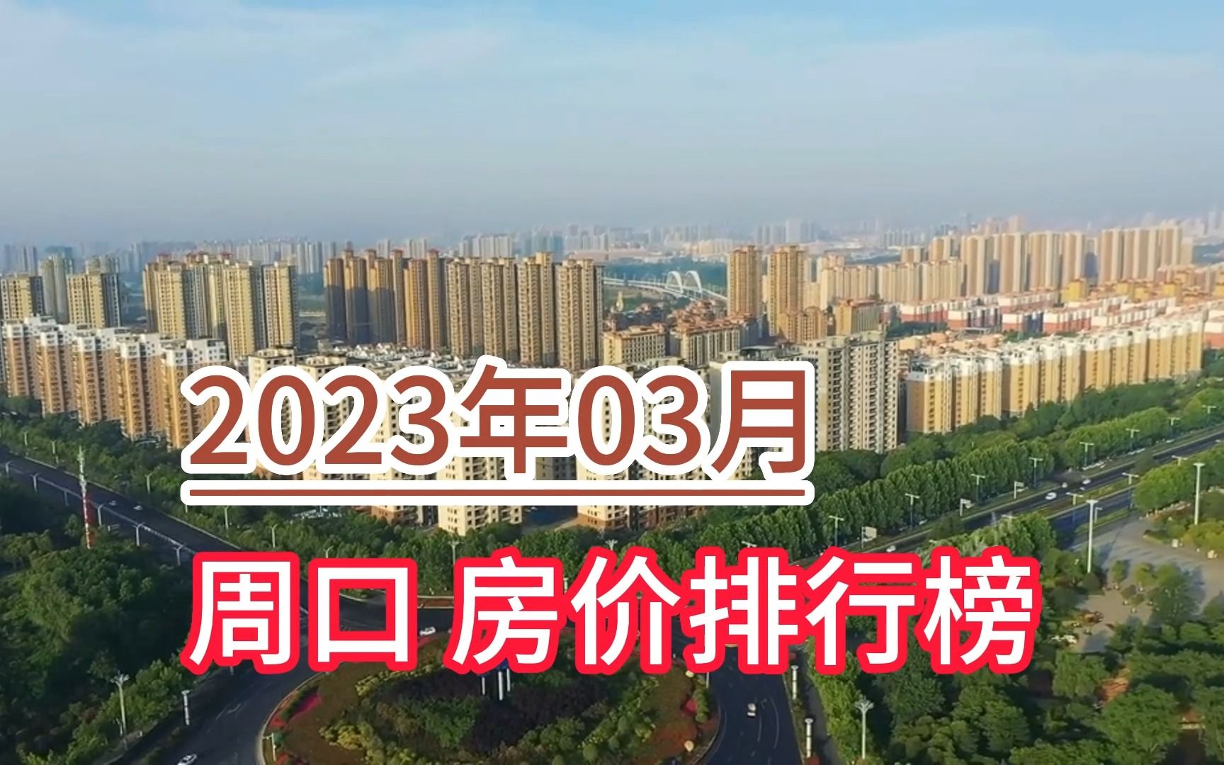 2023年03月周口房价排行榜,郸城县环比大幅下降超4.3%哔哩哔哩bilibili