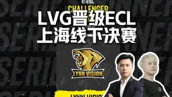 Télécharger la video: LVG战胜TheHuns晋级ECL线下，马西西刚说完afufu是队伍的短板就打出双杀：最近看比赛贼怪