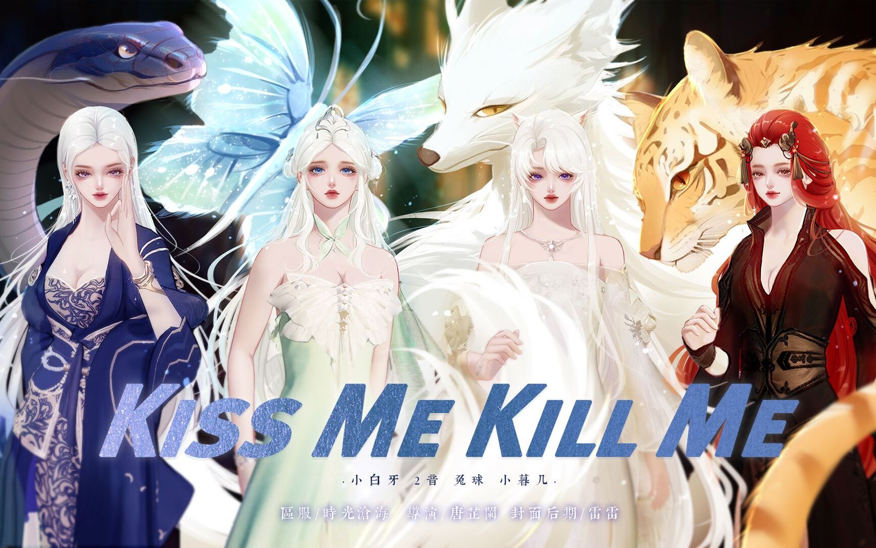 [图]【天刀手游&端游】四大美女和野兽的Play（Bushi）-Kiss Me Kill Me