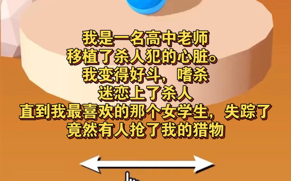 [图]我是一名高中老师，移植了杀人犯的心脏。我变得好斗，嗜杀，迷恋上了杀人。直到，我最喜欢的那个女学生，失踪了。竟然有人抢了我的猎物。