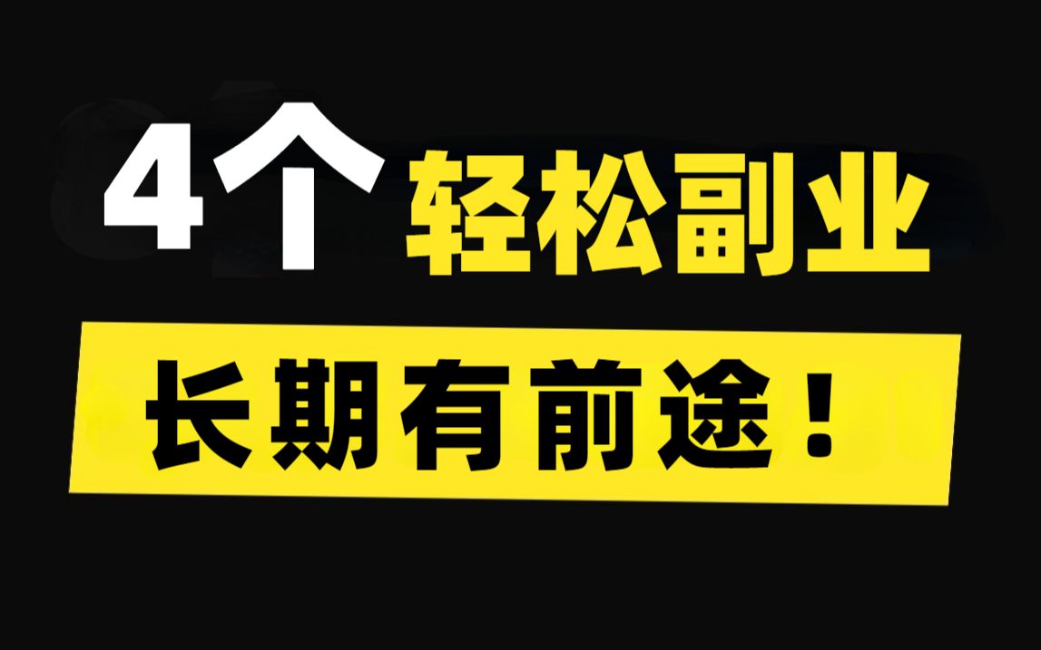 【线上兼职实操分享】4个轻松副业,长期有前途,每月多赚7000元!哔哩哔哩bilibili