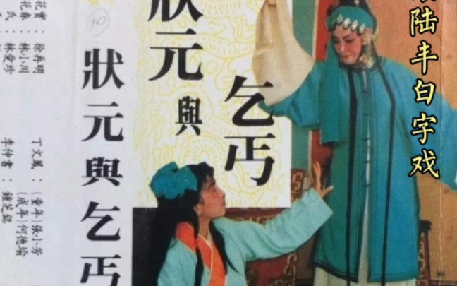 [图]【状元与乞丐——依依相送惜别情】海陆丰白字戏