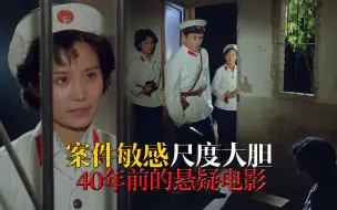 Télécharger la video: 40年前的悬疑老电影，可能是最大胆的国产犯罪片，再也拍不出来！《R4之谜》【迷影映画】