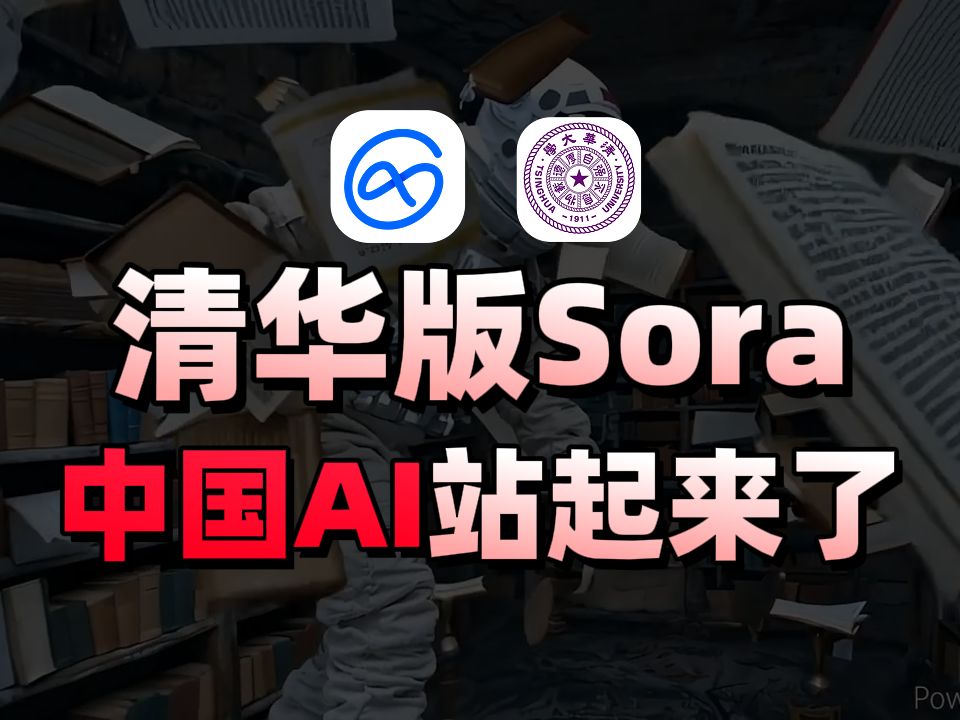 [对标Sora]重磅!清华大学联合生数科技推出全新视频生成大模型Vidu,16秒高清视频一键生成!哔哩哔哩bilibili