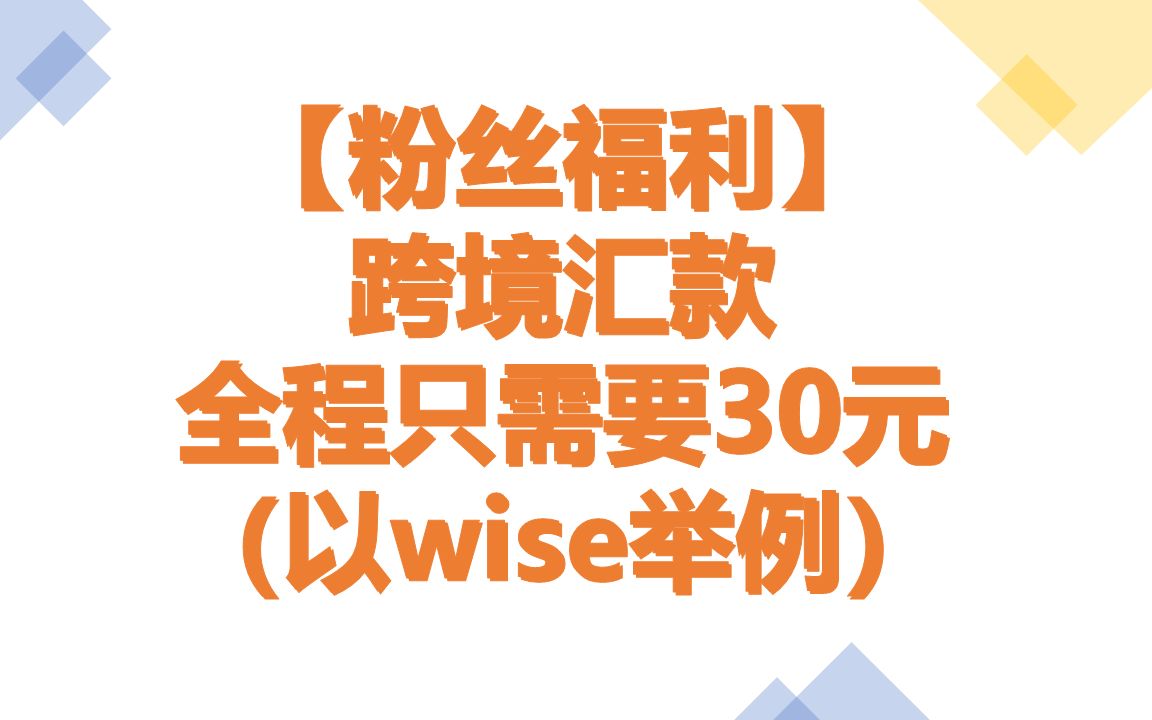 【粉丝福利】跨境汇款全程只需要30元(以汇款到wise为例),无中转费哔哩哔哩bilibili