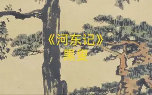 Descargar video: 《河东记》黑叟  古代志怪小说