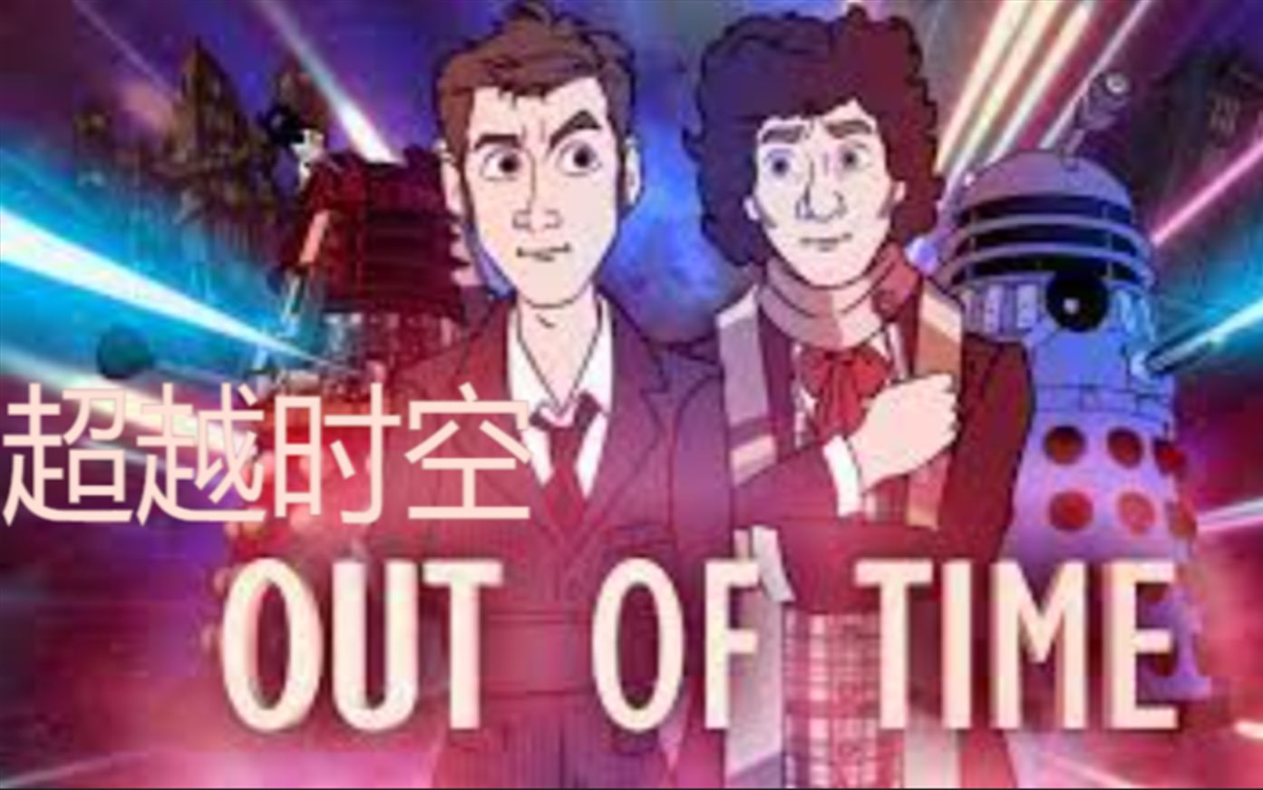 [图]【Big Finish】【神秘博士】小十与四爷的联合冒险 Out of Time 超越时空广播剧+饭制动画字幕版