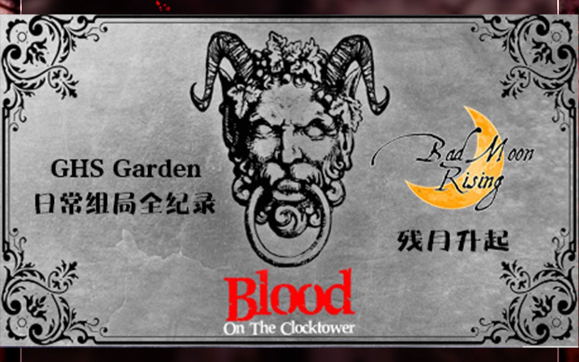 [图]【小花园】Blood on the clocktower钟塔之血-黯月初升-恶魔【魄】视角-0219-血染钟楼