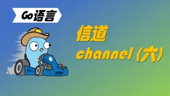 学习不废话 | Go语言信道（六）