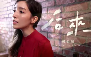 Download Video: 【Lara梁心颐】COVER《后来》