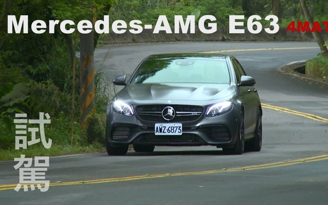 试驾奔驰 E63 AMG 4Matic+ 狂狂狂!哔哩哔哩bilibili