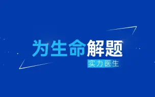 Descargar video: 如何找出生命难题的“最优解”？请看三位来自中山大学附属医院医生的答卷