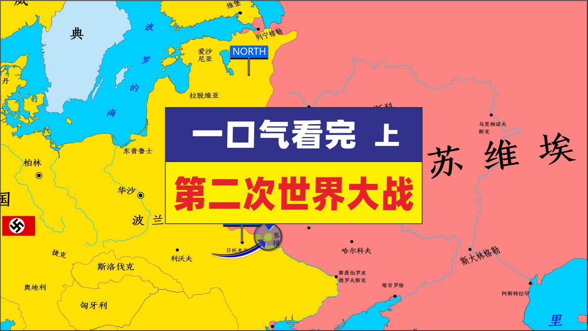 [图]一口气看完二战全过程 上集 ，二战年分表 抗日战争 苏德战争 法国战役 太平洋战争