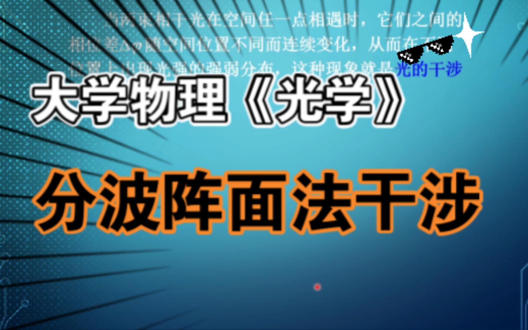 大学物理《光学》分波阵面法干涉哔哩哔哩bilibili